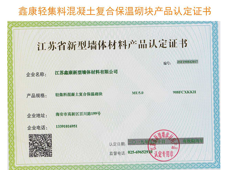 鑫康輕集料混凝土復(fù)合保溫砌塊產(chǎn)品認(rèn)定證書(shū)